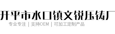 開(kāi)平市口水鎮(zhèn)文銳壓鑄廠(chǎng)